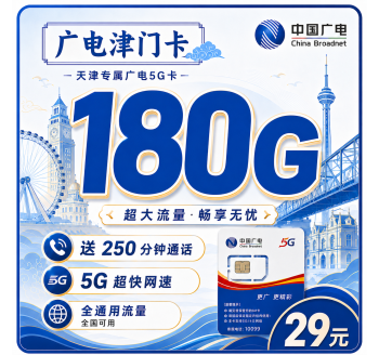 广电津门卡29元180G+250分钟+长期套餐+天津专属！