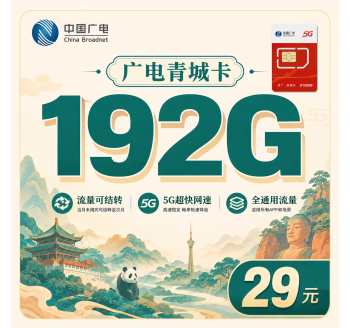 广电青城卡29元192G通用流量+四川专属！