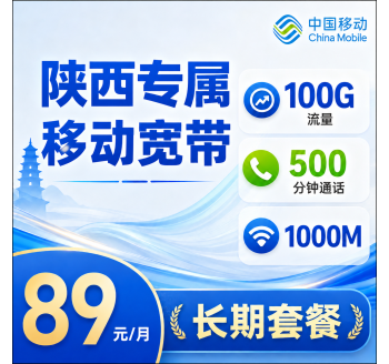 陕西宽带移动89元享1000Mbps+100G+500分钟