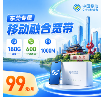 东莞宽带移动99元享1000Mbps+180G+600分钟+东莞专属