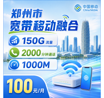 郑州市宽带移动融合100元享1000Mbps+150G+2000分钟+郑州专属