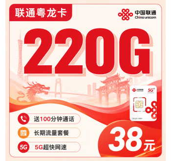 联通粤龙卡38元220G+100分钟++广东省专属！
