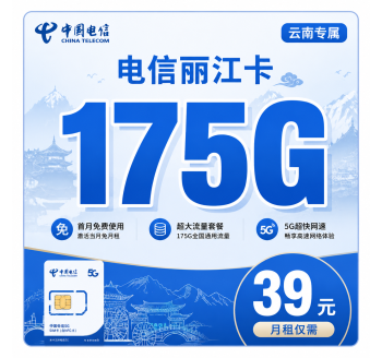 电信丽江卡39元175G+首月免费+云南专属！
