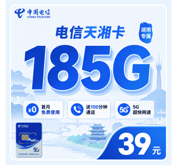电信天湘卡39元185G+100分钟+长期套餐+湖南专属！