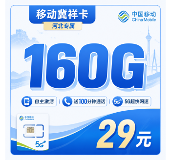 移动冀祥卡29元160G+100分钟+河北专属！