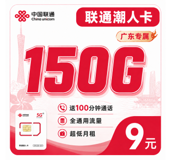 联通潮人卡9元150G+100分钟+广东省专属！