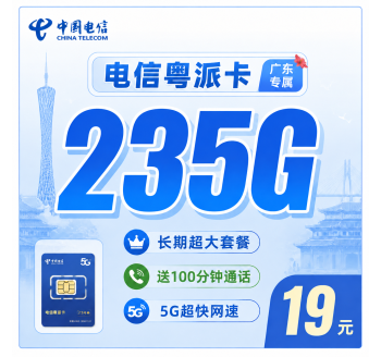 电信粤派卡19元235G+100分钟+广东省专属！
