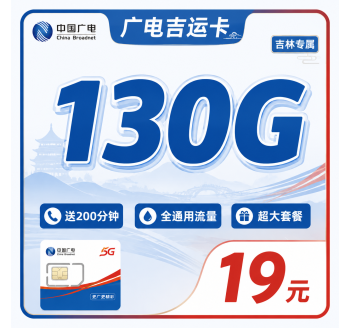 广电吉运卡19元130G+200分钟+超低套餐+吉林专属！