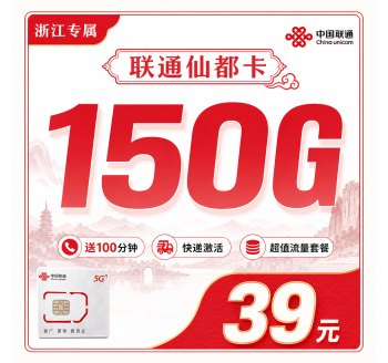 联通仙都卡39元150G+100分钟+浙江省专属！
