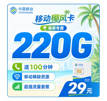 移动椰风卡29元220G+100分钟+海南专属！