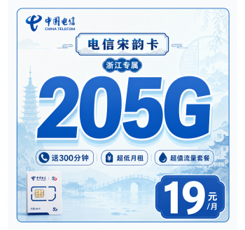 电信宋韵卡19元205G全国流量+300分钟+浙江专属！