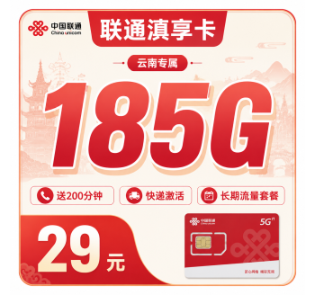 联通滇享卡29元185G+100分钟+云南专属！