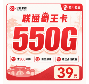 联通蜀王卡39元550G+300分钟+会员权益+四川专属！