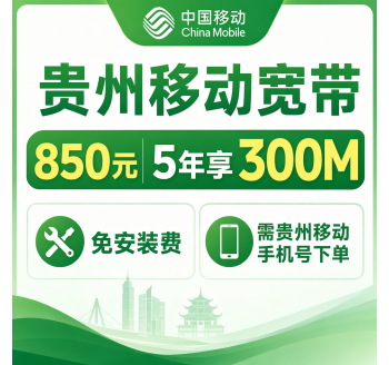 贵州省宽带移动850元5年享300Mbps