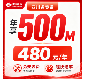 四川省宽带联通480元年享500Mbps