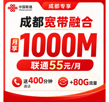 成都市宽带联通融合55元月享1000Mbps