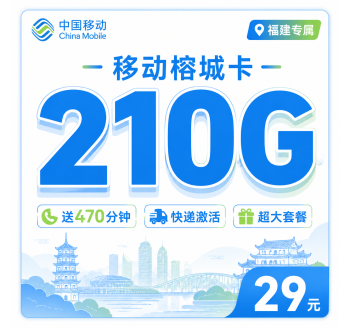 移动榕城卡29元210G+470分钟+福建专属！