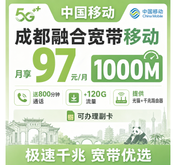 成都市宽带移动97元每月享1000Mbps