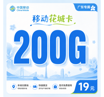 移动花城卡19元200G+超低月租+广东专属！