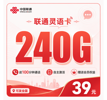 联通灵语卡39元240G+100分钟+会员权益+可发全国！