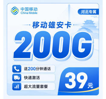 移动雄安卡39元200G+200分钟+河北专属！