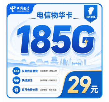 电信物华卡29元185G流量+长期套餐+江西专属！