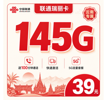 联通瑞丽卡39元145G+100分钟+云南专属！