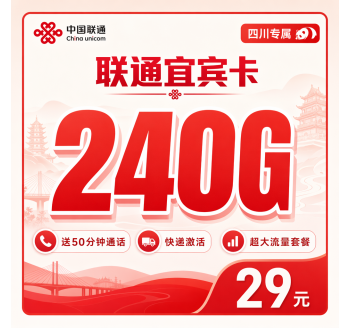联通宜宾卡29元240G+50分钟+四川专属！