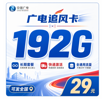 广电追风卡29元192G通用流量+长期套餐+可发全国！