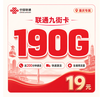 联通九街卡19元190G+200分钟+重庆专属！