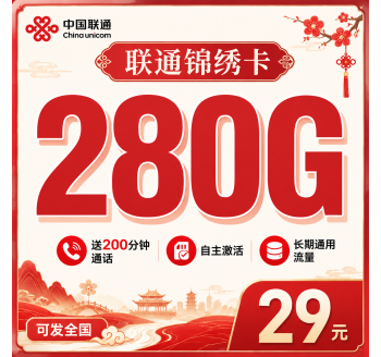 联通锦绣卡29元280G+200分钟+长期套餐+可发全国！