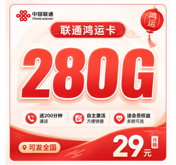 联通鸿运卡29元280G+200分钟+会员权益+可发全国！