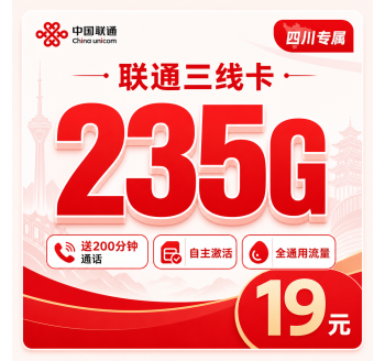 联通三线卡19元235G+200分钟+四川专属！