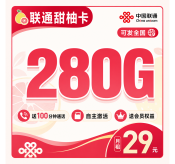 联通甜柚卡29元280G+100分钟+会员权益+可发全国！