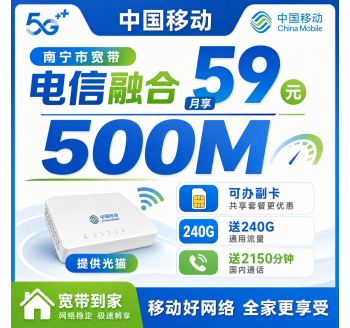 南宁市宽带移动融合59元月享240G+2150分钟+500Mbps