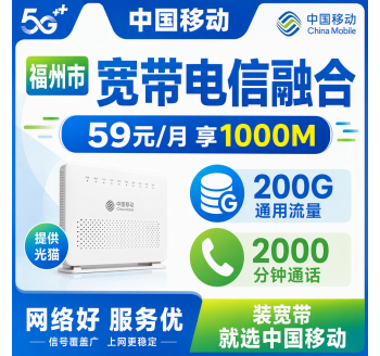 福州市宽带移动融合59元月享200G+2000分钟+1000Mbps