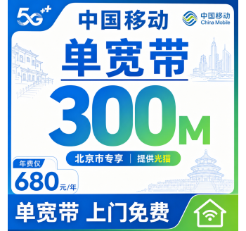 北京市单宽带移动680元享300Mbps+北京专属！