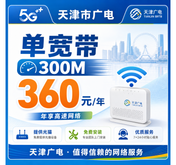 天津市单宽带广电360元享300Mbps+天津专属！