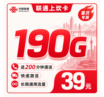 联通上坎卡39元190G+200分钟+重庆专属！