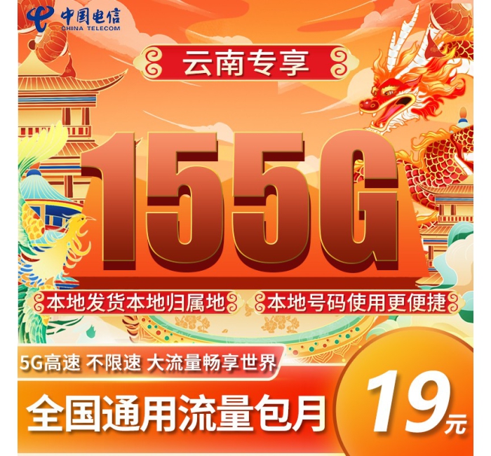电信云上卡19元155G只发云南