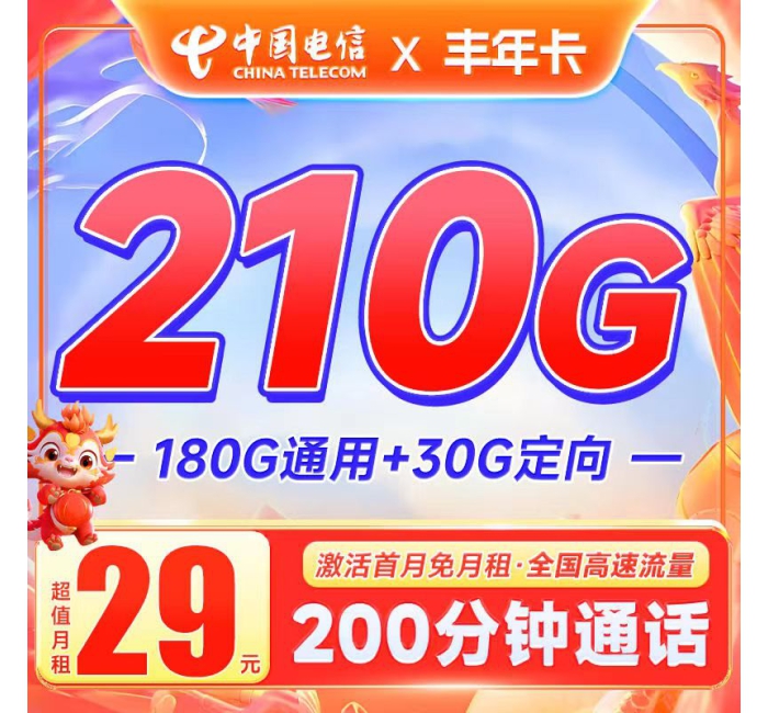 电信丰年卡29元210G+200分钟