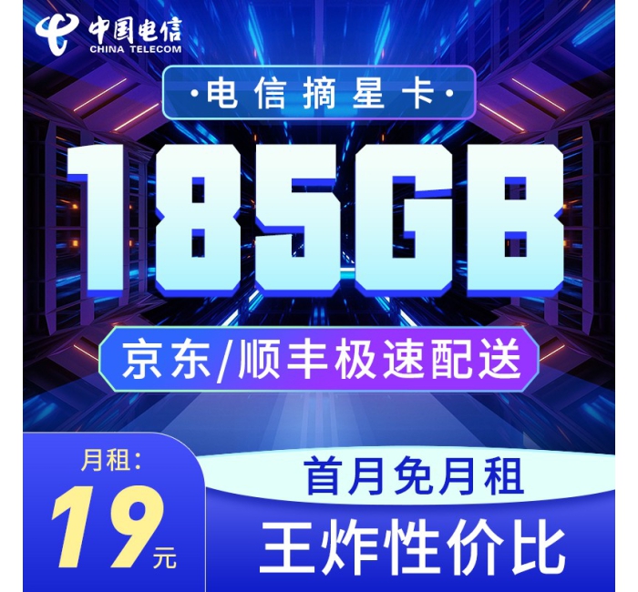 电信摘星卡19元185G全国流量