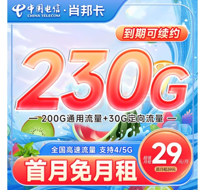 电信肖邦卡29元230G全国流量，打电话一毛钱一分钟接听免费！