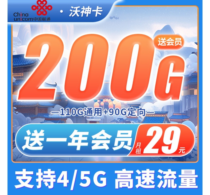 联通沃神卡29元200G送一年会员