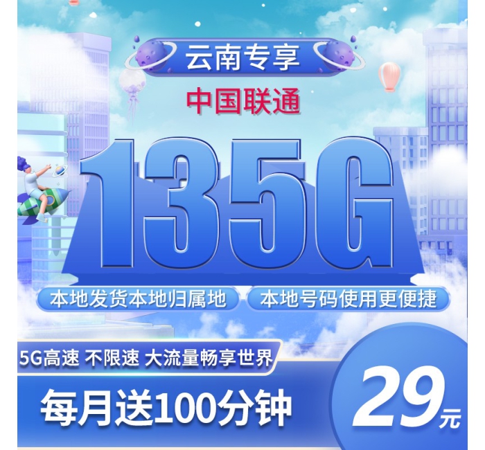 联通云南卡29元135G+100分钟只发云南！