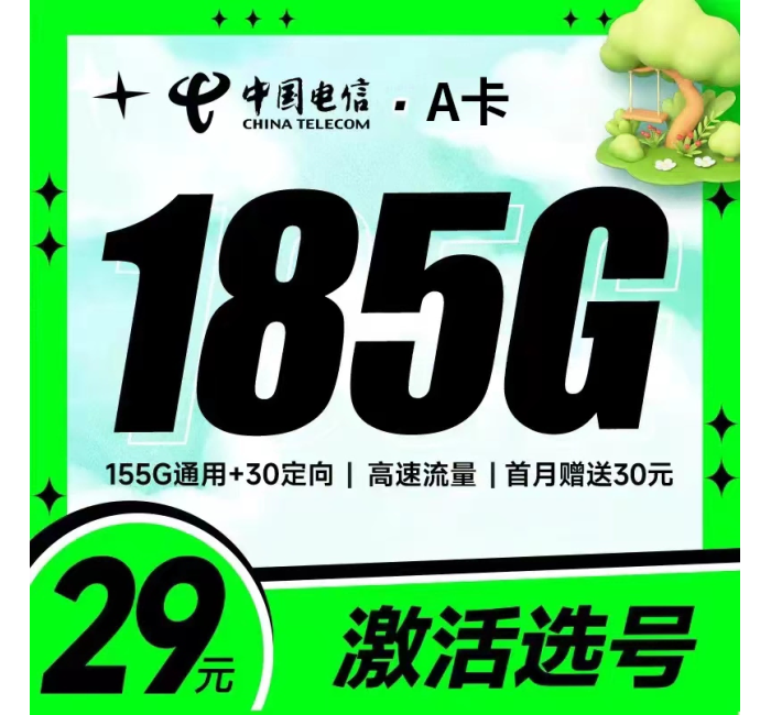 电信A卡 29元185G+支持选号+永久套餐