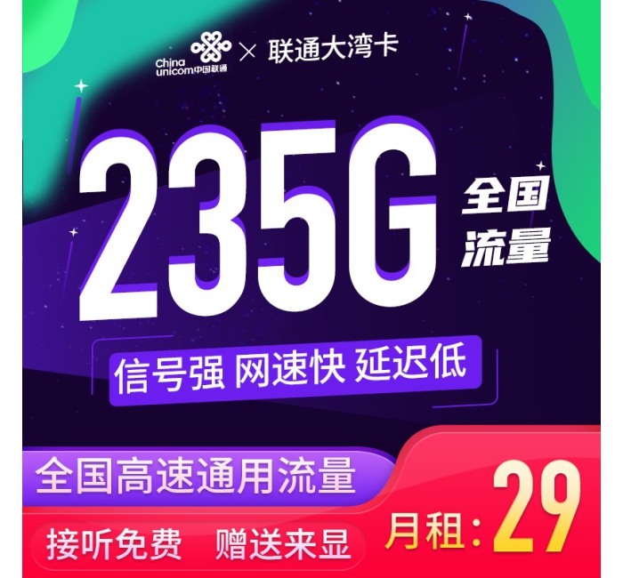 联通大湾卡29元235G+支持选号