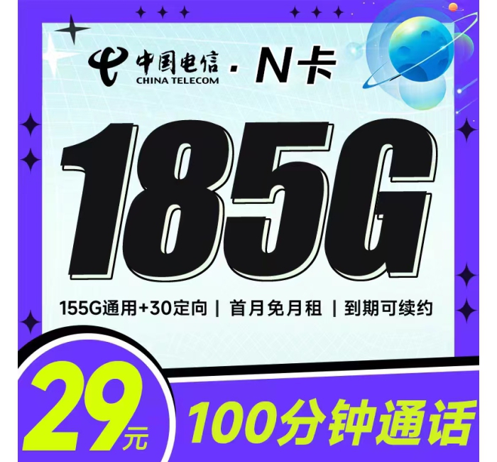电信N卡 29元185G+100分钟+黄金速率