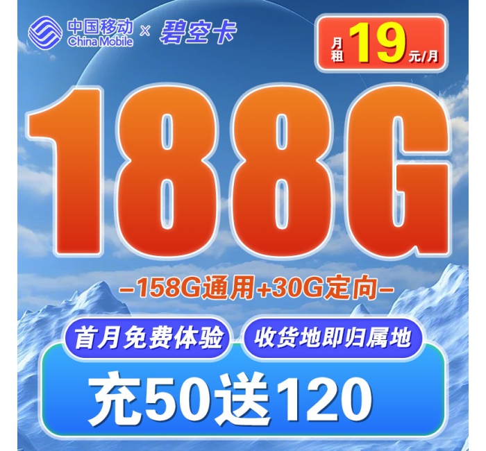 移动碧空卡19元188G全国流量收货地即归属地