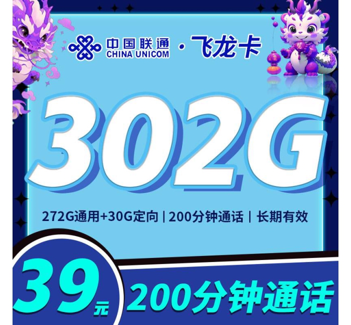 联通飞龙卡39元302G+200分钟